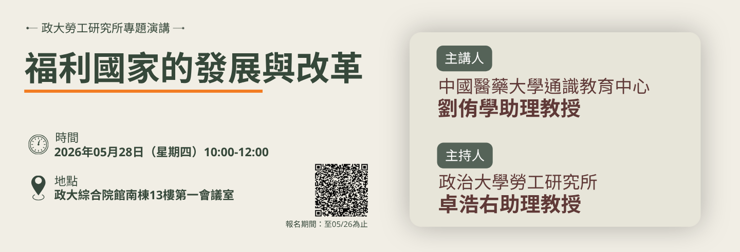 2026.05.28 勞工所專題演講